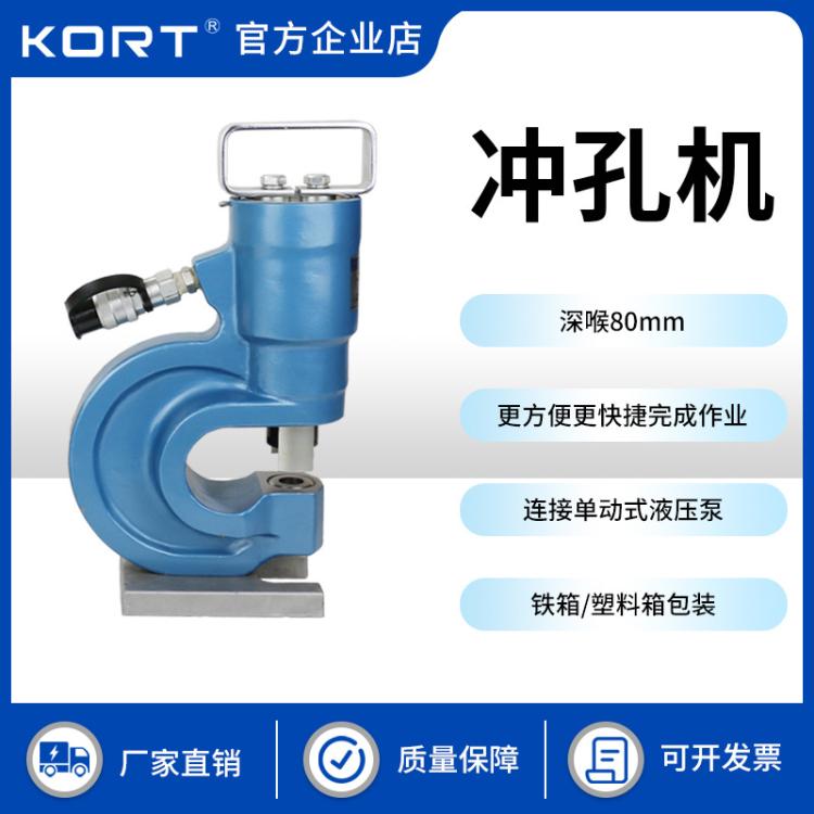 KORT/科瑞特SH-70双回路冲孔机铜铝排打孔机31T液压开孔机