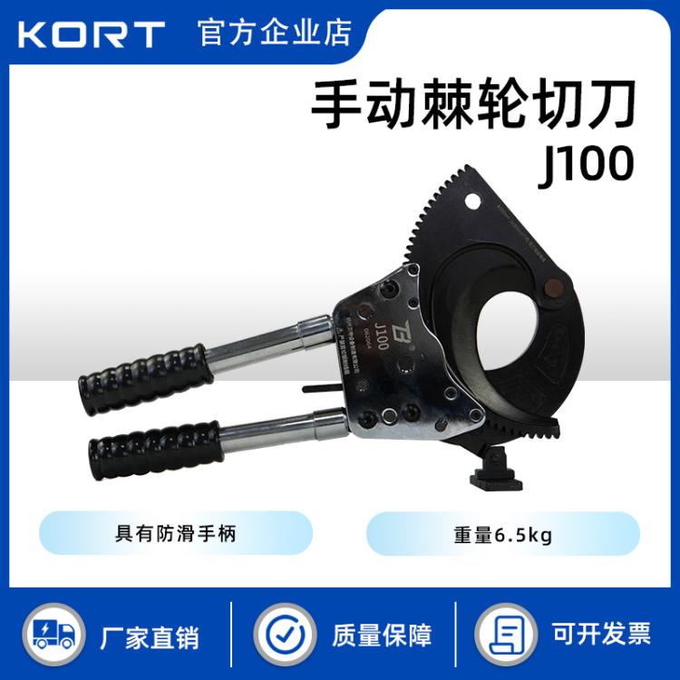 KORT/科瑞特J100手动棘轮切刀软质剪切剪断铜铝线铠装线缆