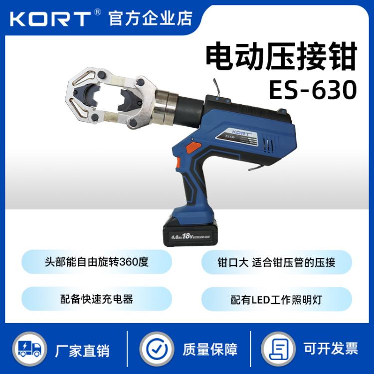 KORT/科瑞特电力抢修设备电动液压钳ES-630电路线缆铜铝端子压接