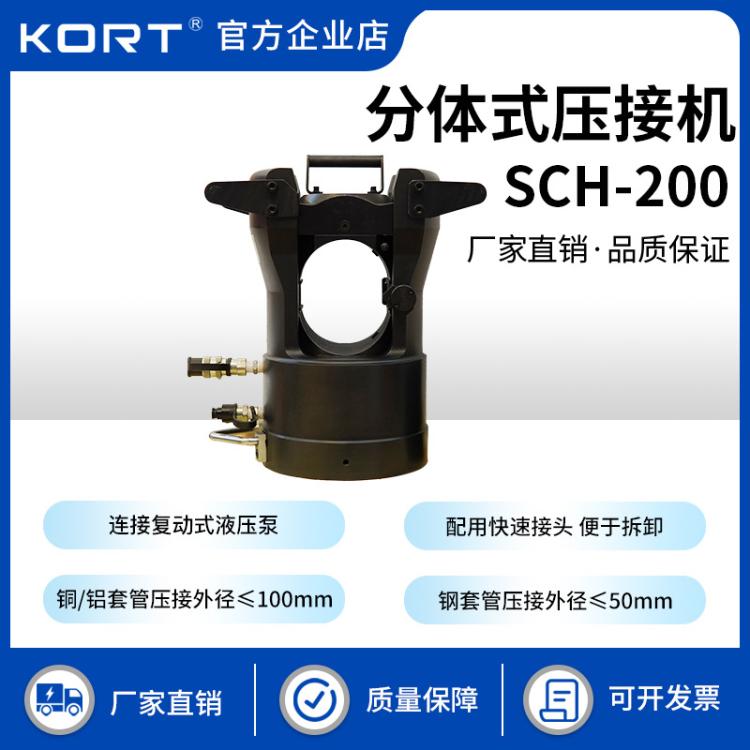 KORT/科瑞特分体式压接机SCH-200铜铝端子导线压接分离液压钳