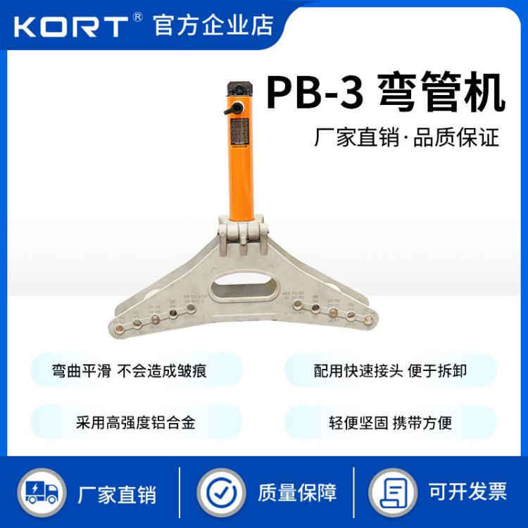 KORT/科瑞特厚薄电气管瓦斯管轻便便携式铝合金PB-3弯管折弯机
