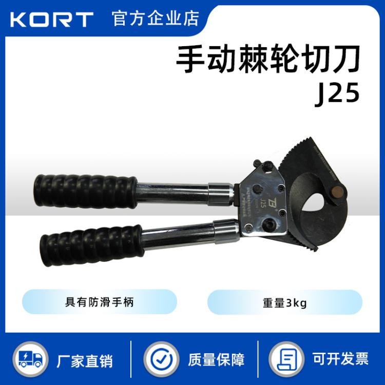KORT/科瑞特J25手动棘轮切刀硬质剪切剪断钢芯铝绞线