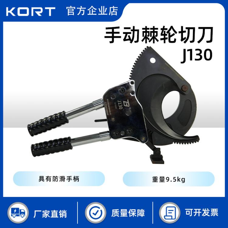 KORT/科瑞特J130手动棘轮切刀软质剪切剪断铜铝线铠装电缆