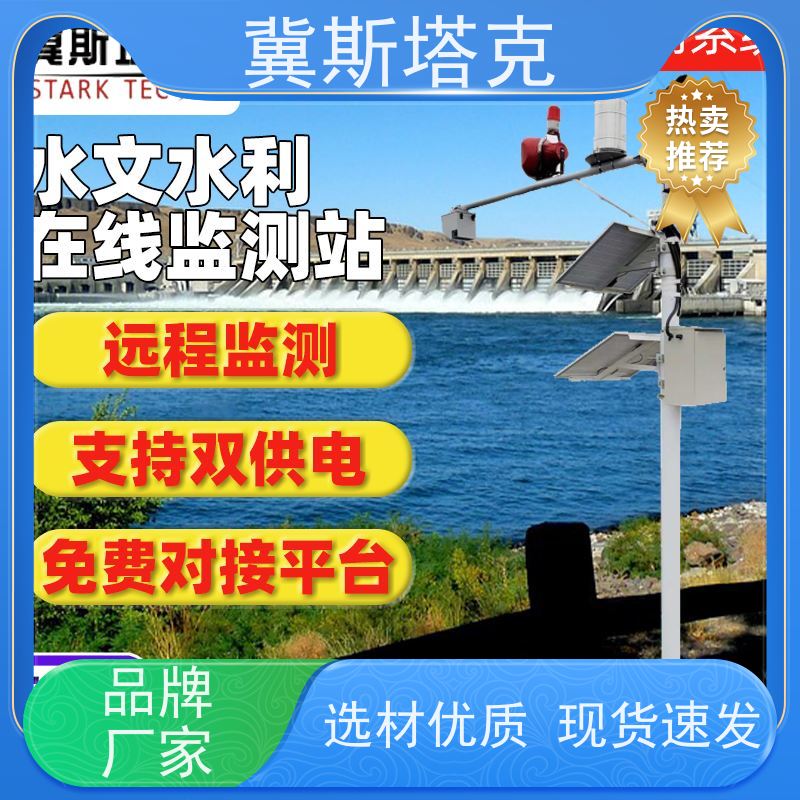 冀斯塔克STK-SW 防汛一体化 水雨情远程监测系统 流速流量 水位监测站