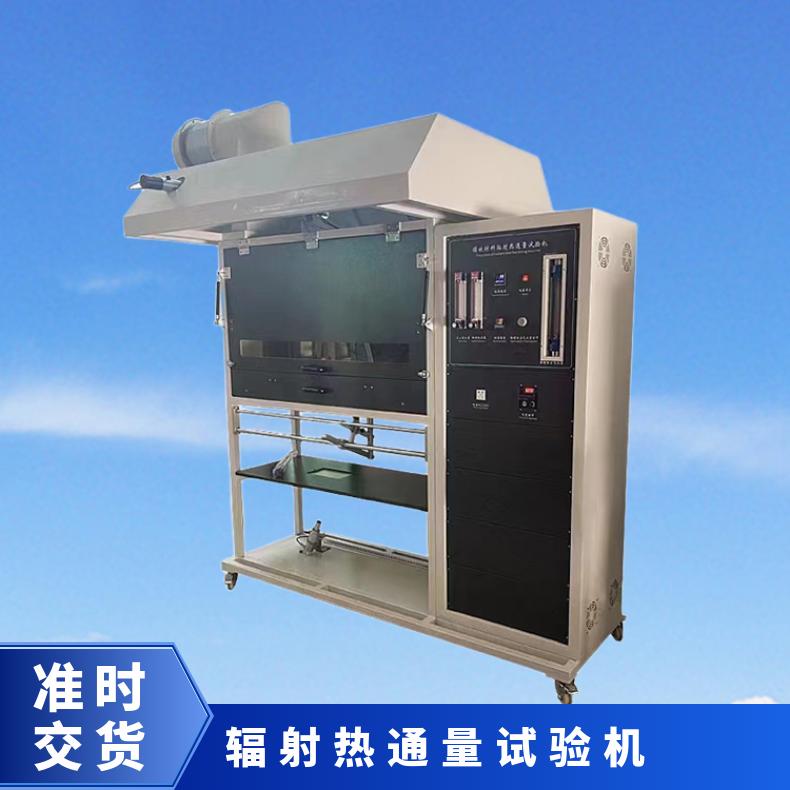 GB/T11785铺地材料辐射热通量试验装置 希欧仪器