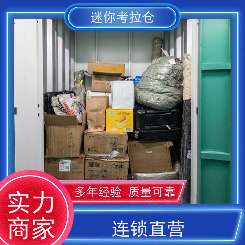 迷你考拉仓杭州收费一人一仓物品临时存储仓库
