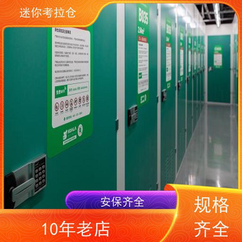 迷你考拉仓出租信息定期巡检广州临时物品存放仓库