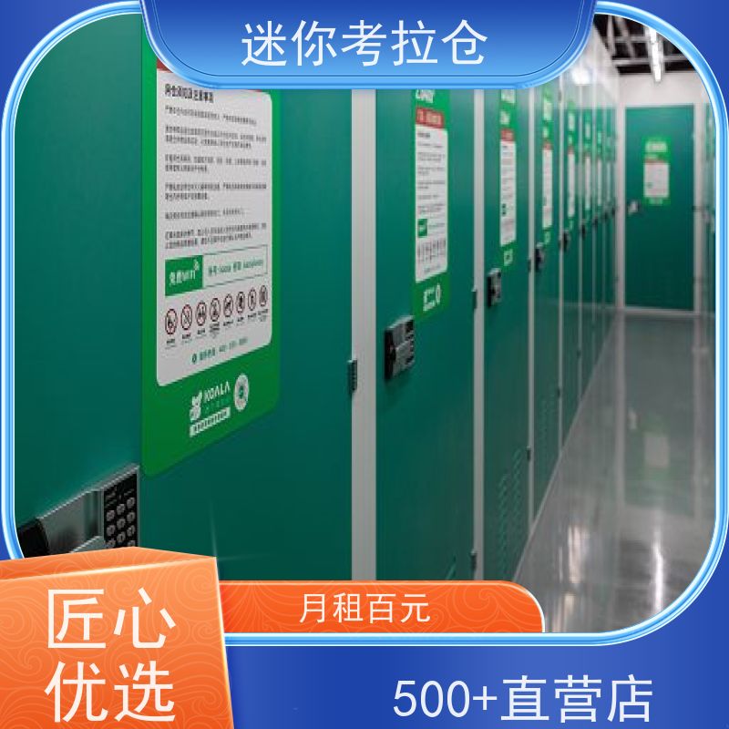 迷你考拉仓物品临时存储仓库出租服务定期巡检杭州