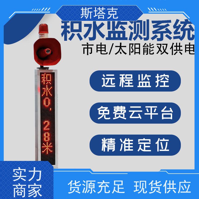 冀斯塔克 智慧水利 积水监测系统 远程在线监测水位 声光预警