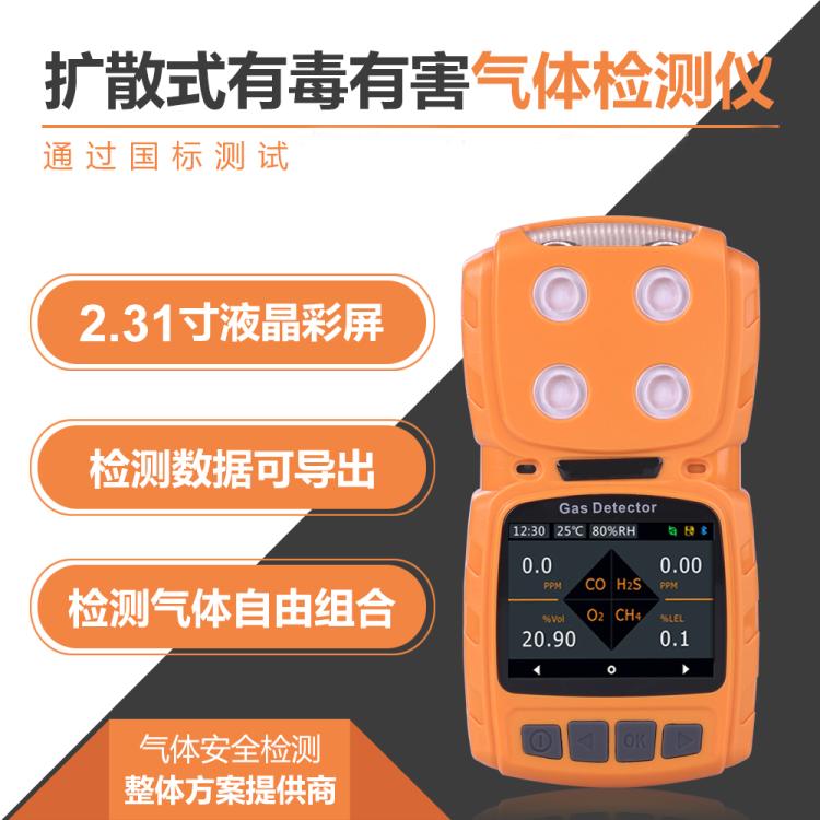 便携式四合一气体检测仪有毒有害气体扩散式采样