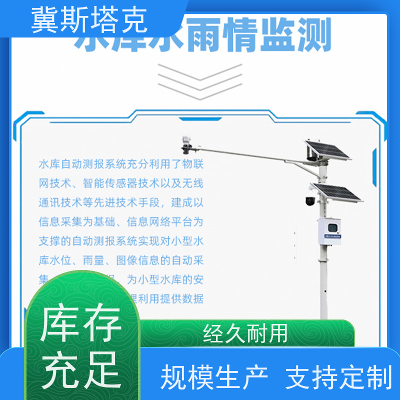 冀斯塔克STK-SW 水库大坝 水文雨量监测站 水位水量流速流量水质