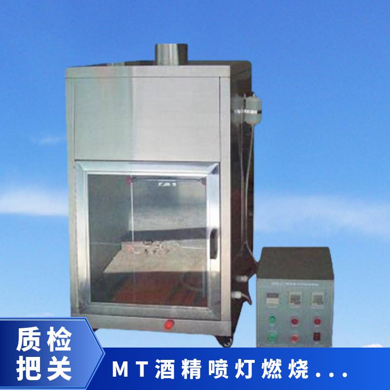 MT 181 酒精喷灯燃烧性能试验机 希欧仪器 XU8324