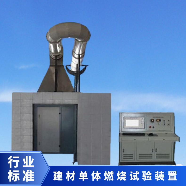 XU8557建材制品单体燃烧试验机 可免费上门安装培训
