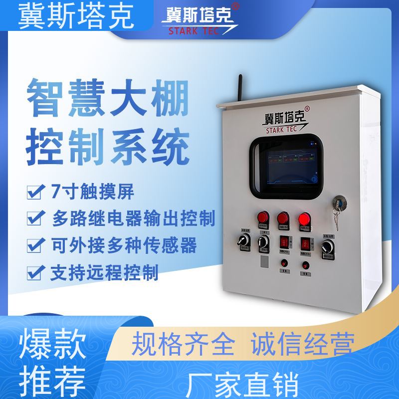 斯塔克物联 玻璃薄膜 大棚远程在线控制监测设备 按需定制
