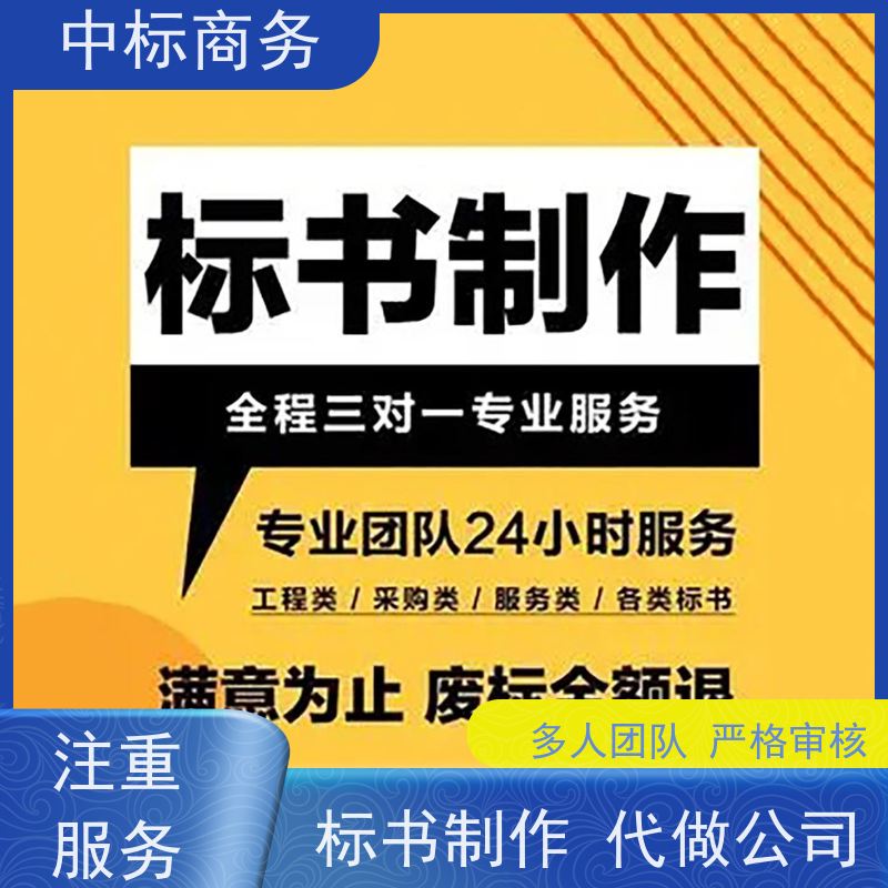 中标商务 四 川制作标书公司 严谨性强 结构清晰 为客户量身定制