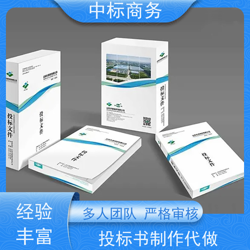 中标商务 四 川代做制作投标书公司 严谨性强 结构清晰 为客户量身定制