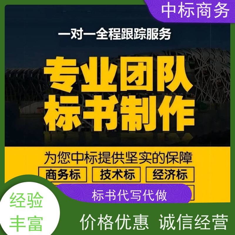 中标商务 四 川标书代做 语言准确精炼 提高其竞争力