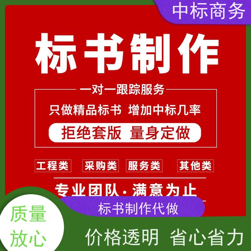 中标商务 四 川代做制作投标文件公司 时效性强 规避风险 提高其竞争力