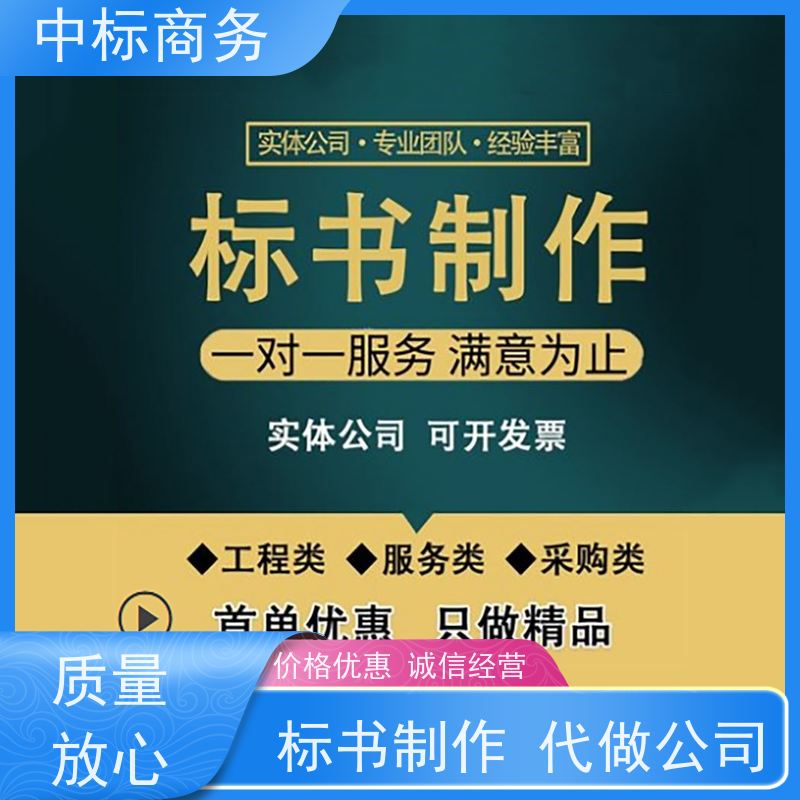 中标商务 成 都代做制作投标书 语言准确精炼 诚信经营 服务好