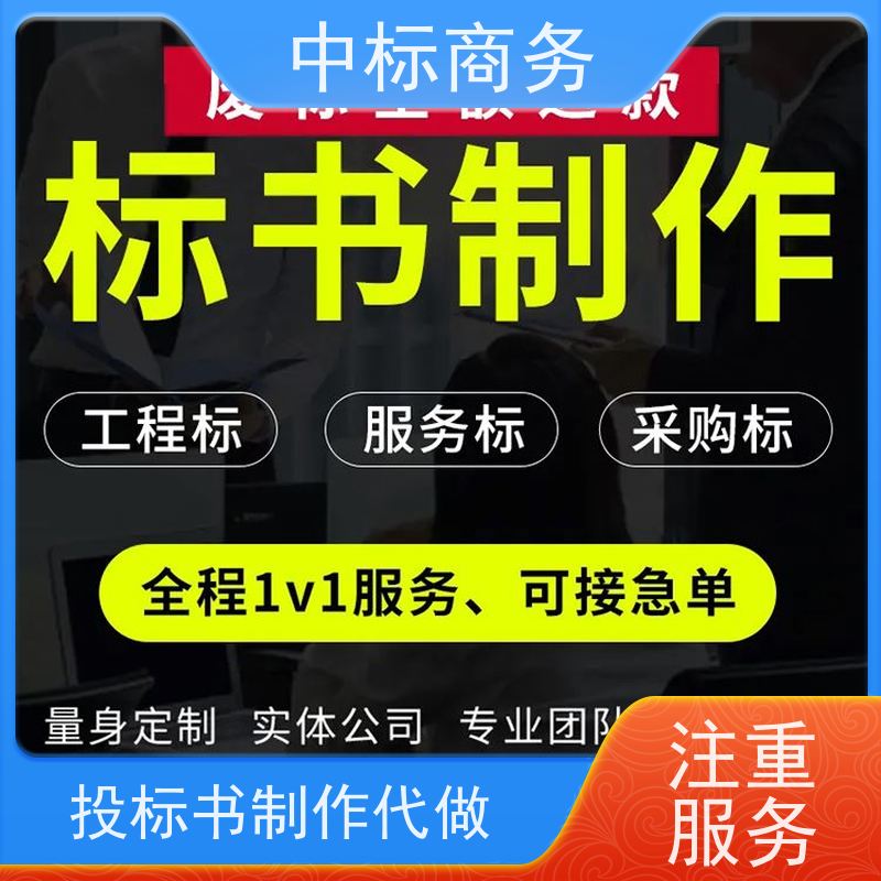 中标商务 成 都制作投标标书 安全保密 快捷方便 为企业节省人力成本