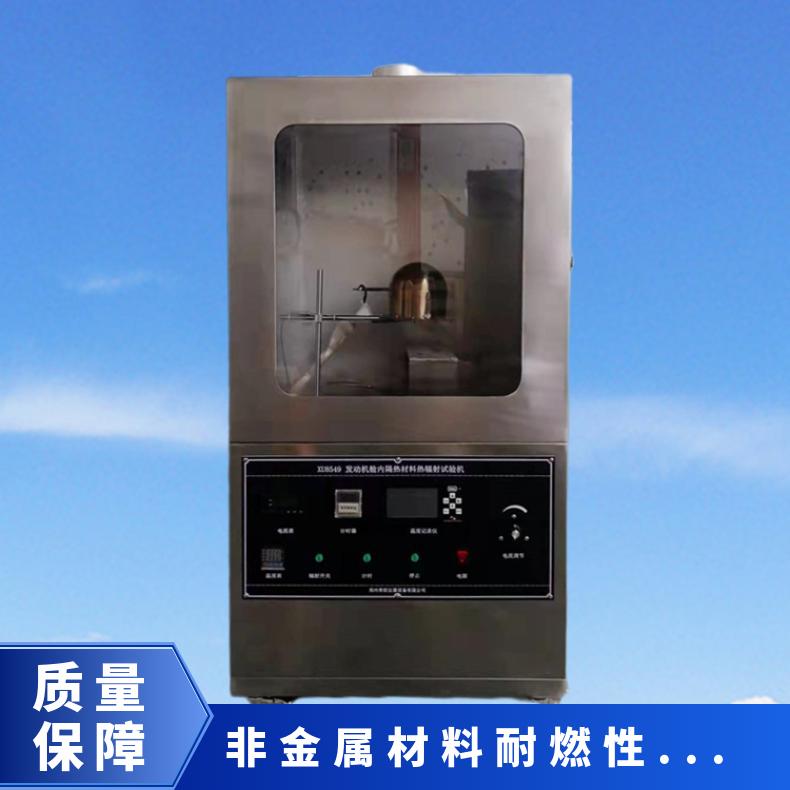 XU8549发动机舱内隔热材料热辐射试验机 希欧仪器