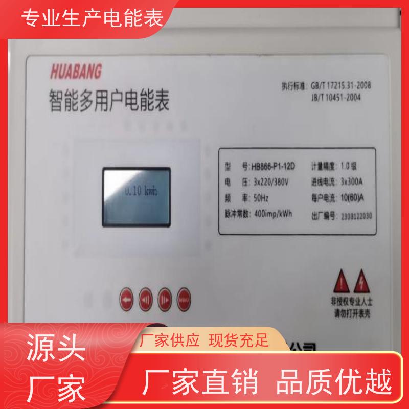 华邦电力科技股份有限公司 后付费型 多用户智能电表 带通讯