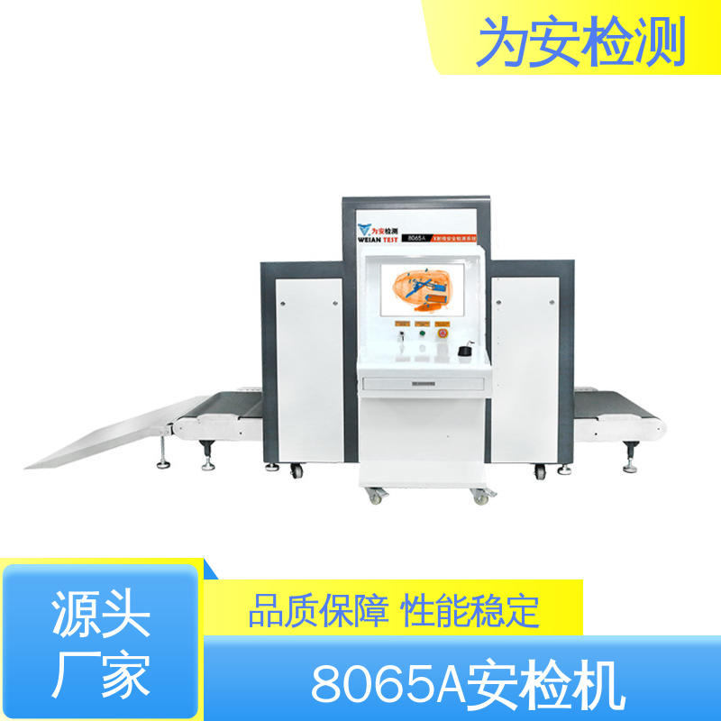 厂家供应 8065A 快递安检机 公共场所安全检查设备 库存充足