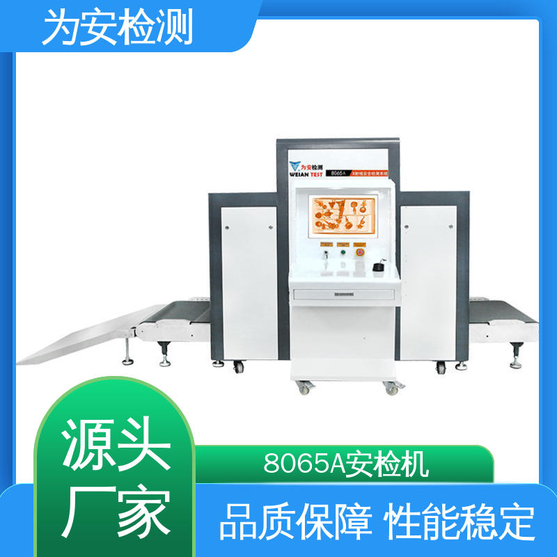 8065A地铁站安检机 公共场所包裹违禁品检查设备 厂家直供