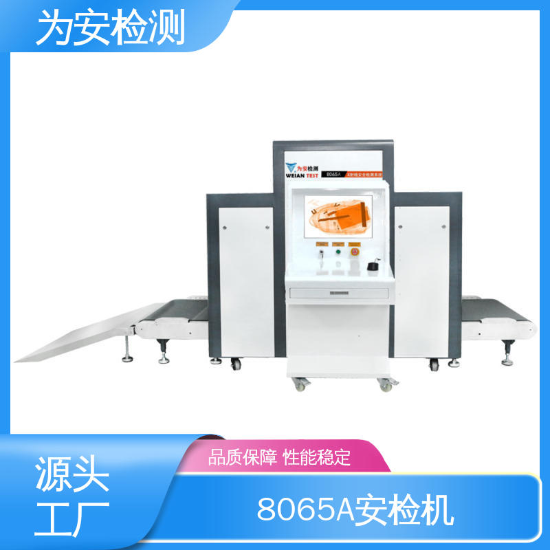 源头工厂 8065A 行李安检机 公共场所安全检查设备 穿透力强