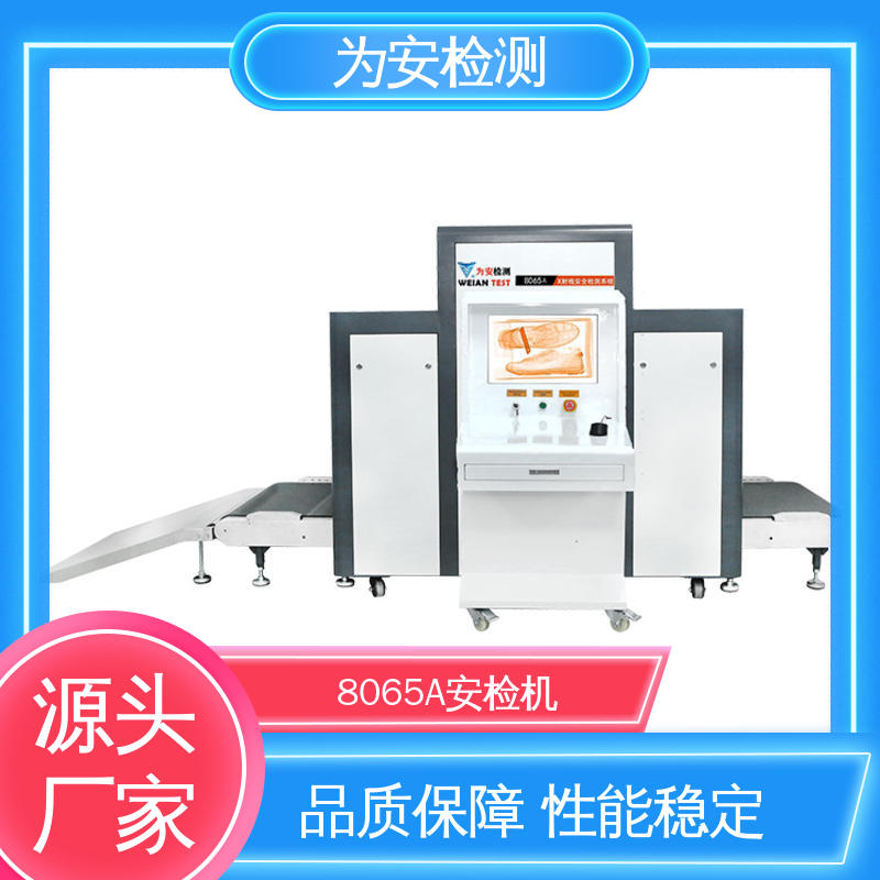 厂家供应 8065A 机场行李安检机 公共场所安全检查设备 高清成像