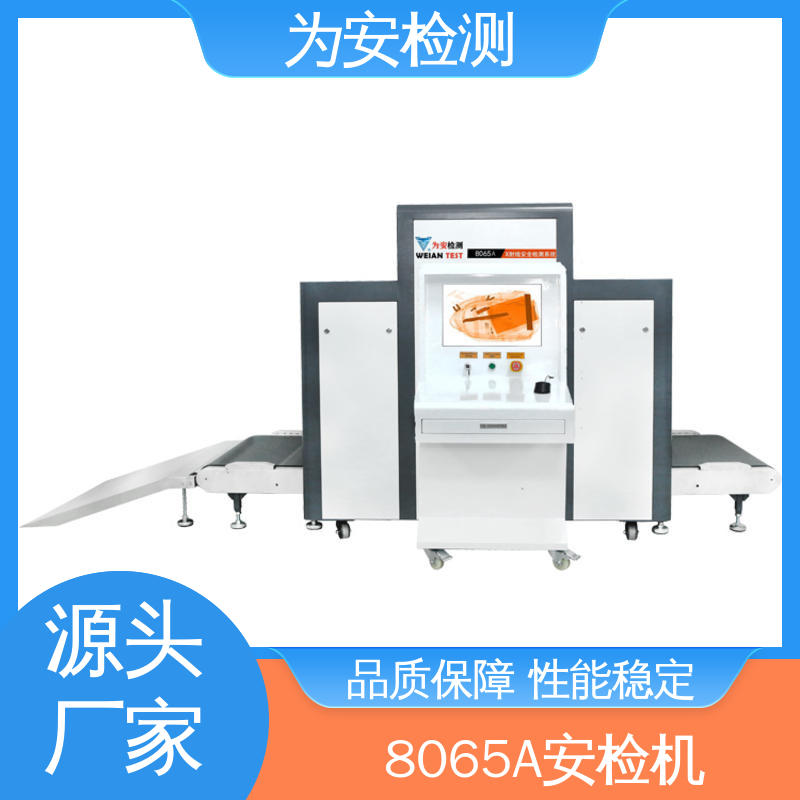 厂家供应 地铁站行李安检机 包裹违禁品检测设备 具有独特防夹手设计
