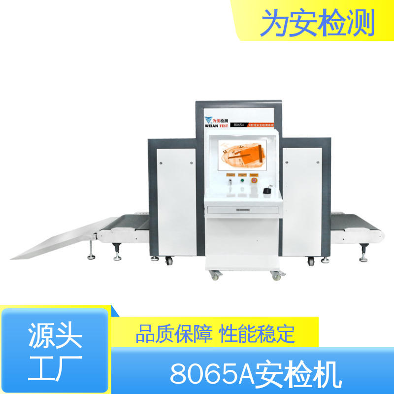 源头工厂 8065A快递安检机 鞋业鞋子类金属异物检测设备 高穿透力