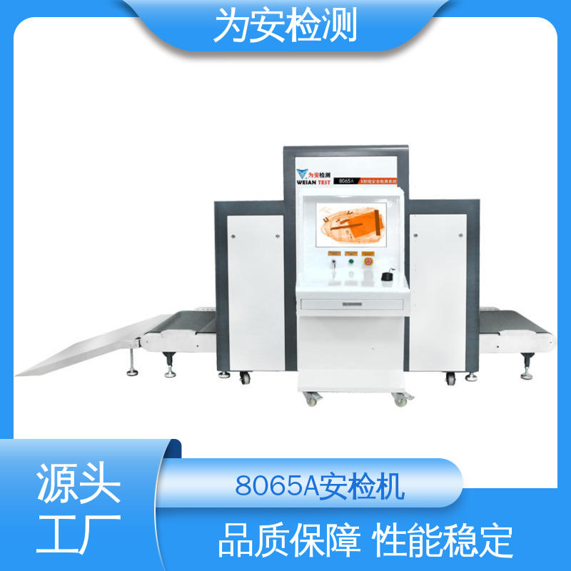 厂家供应 8065A 车站安检机 公共场所安全检查设备 高清成像
