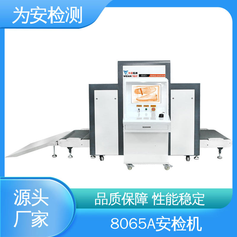 厂家供应 8065A安检机 玩具类违禁品检测设备 具有独特防夹手设计