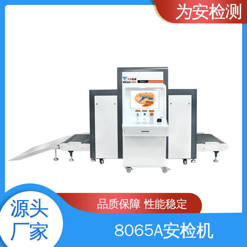 源头厂家 8065A安检机 玩具类检查设备 穿透力大于11mm