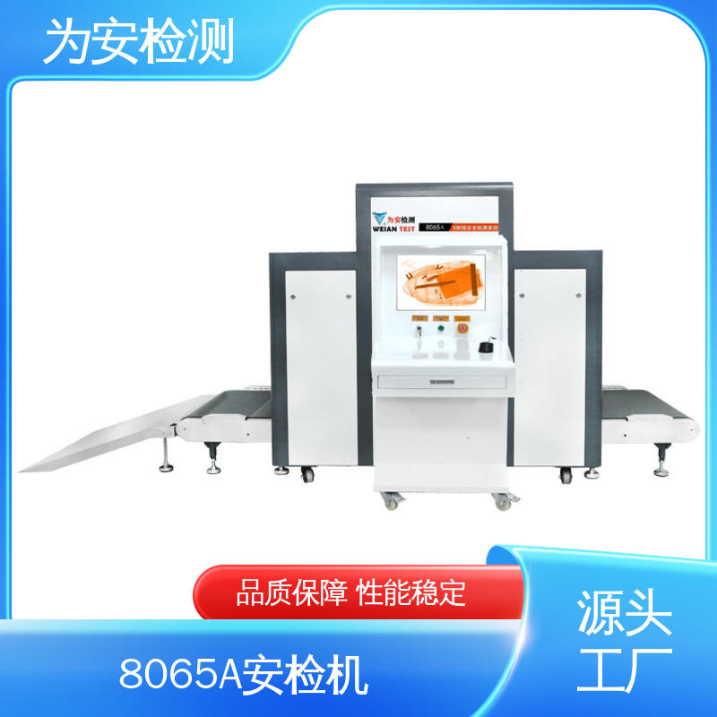 源头工厂 8065A 车站地铁站安检机 包裹违禁品检测设备 库存充足