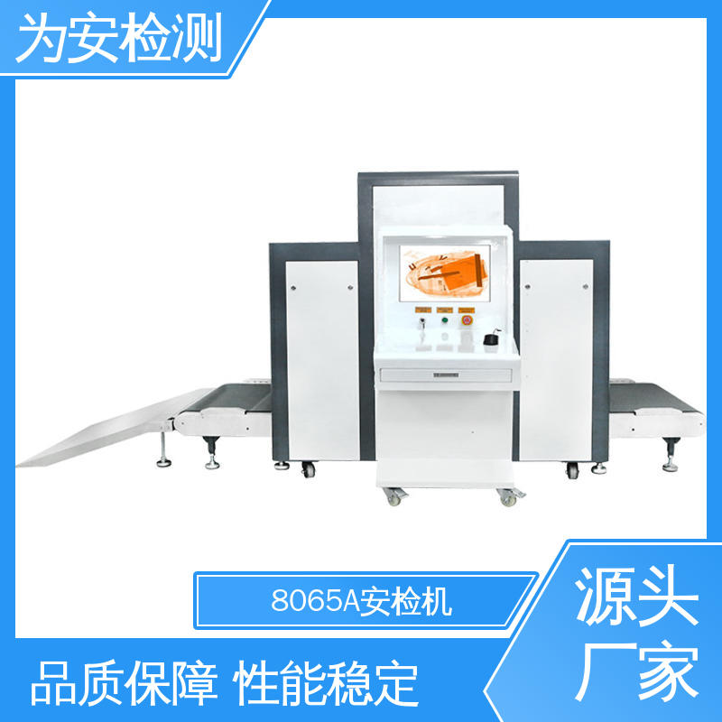 厂家供应 8065A 机场行李安检机 包裹违禁品检测设备 性能稳定
