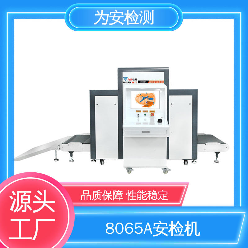 源头工厂 8065A 客运车站安检机 包裹违禁品检测设备 高效数据处理
