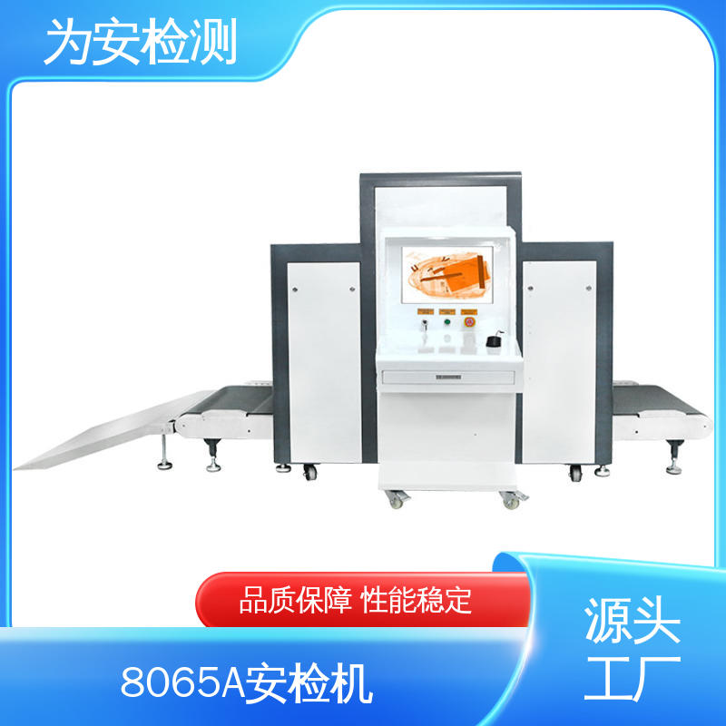 厂家供应 8065A 地铁行李安检机 公共场所安全检查设备 库存充足
