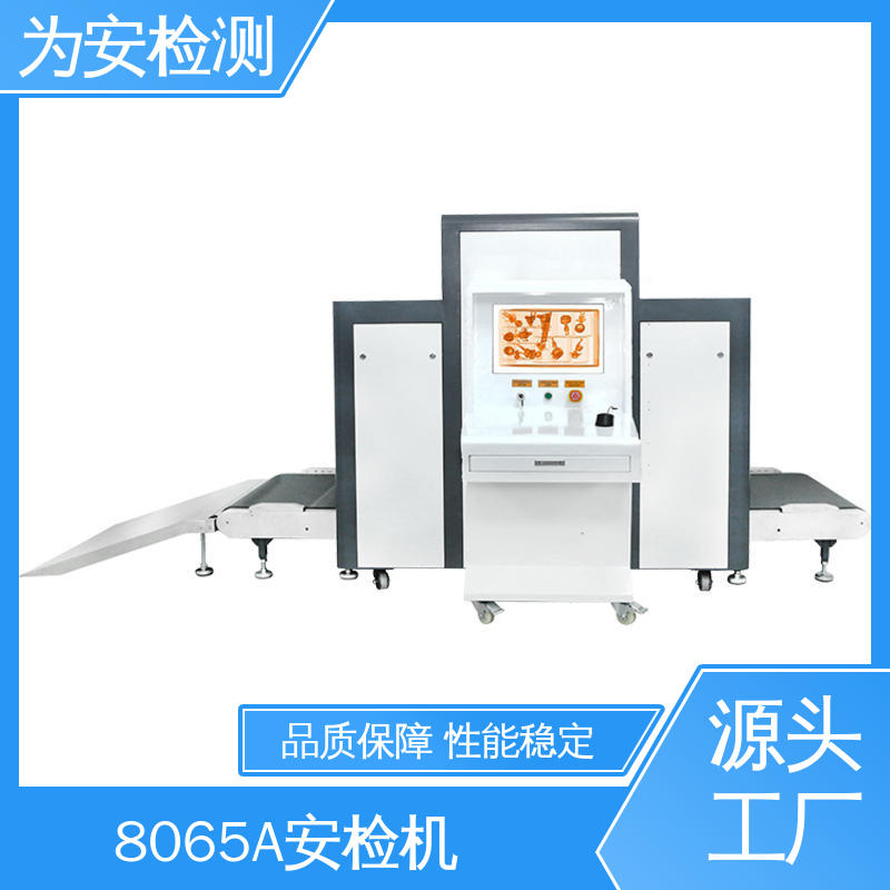 厂家供应 8065A 行李x灯光安检机 包裹违禁品检测设备 高效数据处理