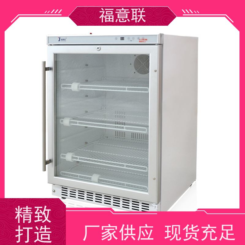 福意联医疗公司 15-25摄氏度 10-30度冷藏箱 小容量 138L