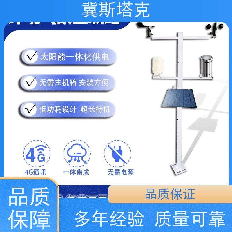 冀斯塔克 雨量温湿风速监测 小型气象站 免费APP/云平台监测