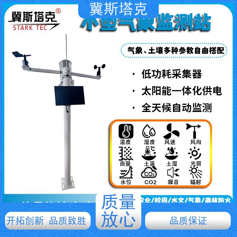斯塔克 室外小型风速风向雨量温湿度监测站 自动气象站 太阳能供电