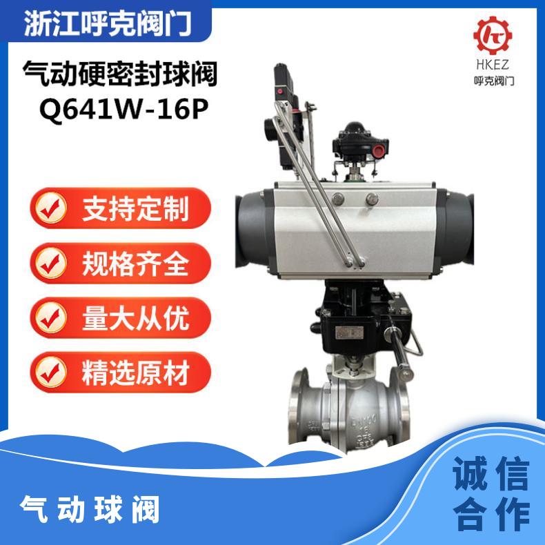 不锈钢硬密封气动球阀,Q641W-16P,化工、煤系统专用阀