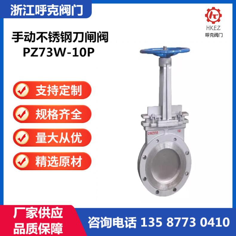 手动不锈钢刀闸阀，浆液阀，排渣阀，PZ73W-10P