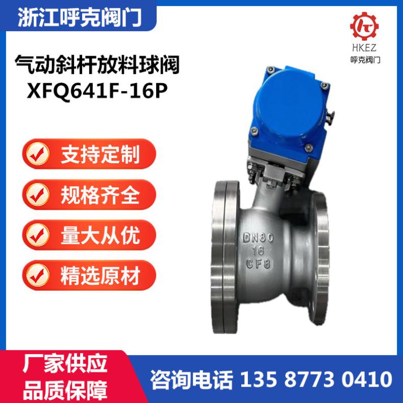 气动斜杆放料阀 ，不锈钢法兰变径球阀 反应釜底阀XFQ641F-16P
