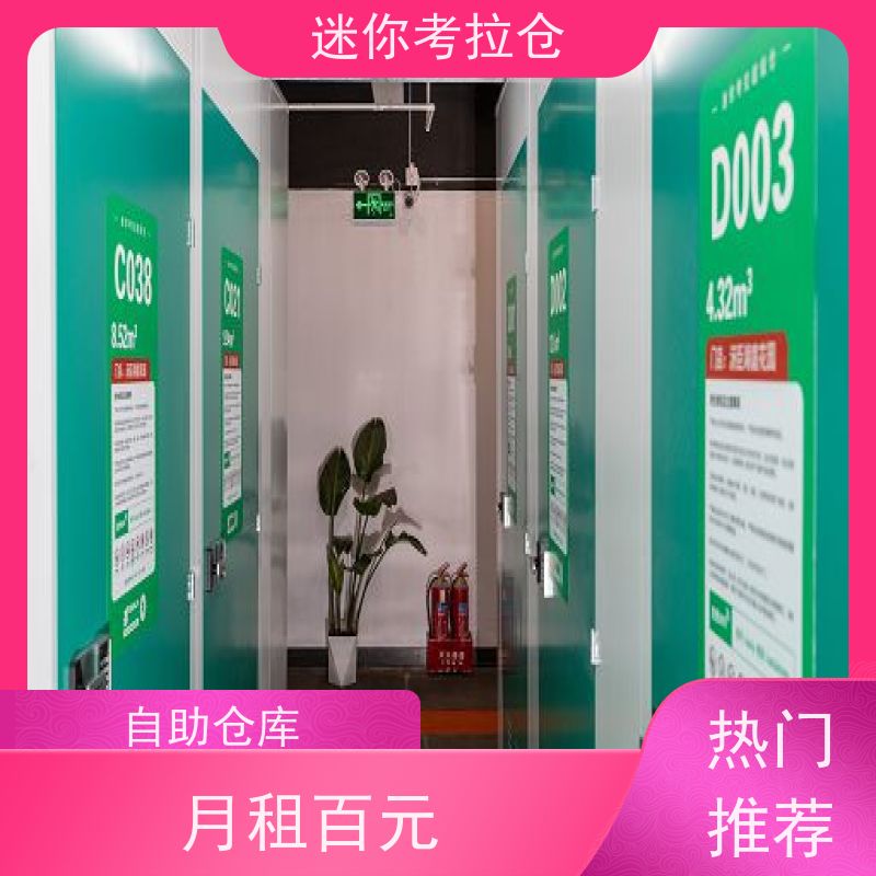 迷你考拉仓租赁费用一人一仓上海物品存储仓库