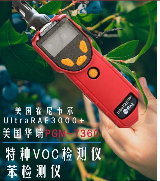 美国华瑞PGM7360手持式挥发性有机化合物VOC气体检测仪