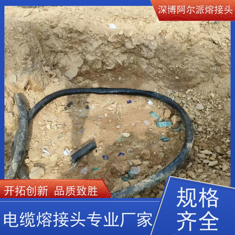 深博阿尔派 铜芯 熔接式电缆中间头 现场设计 确保供电安全