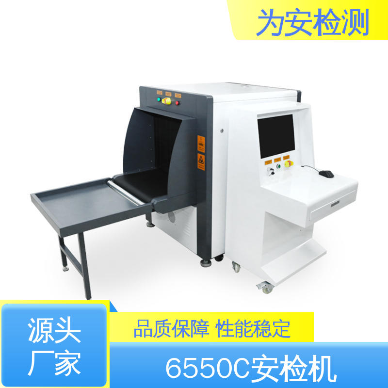 源头厂家 6550C 安检机 行李包裹检查设备 具有独特防夹手设计